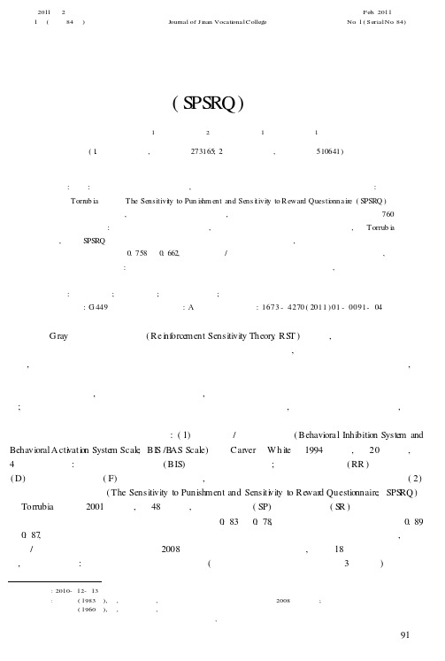 大学生惩罚和奖励敏感性问卷SPSRQ的修订
