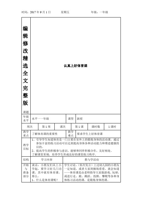 小学一年级体育开学第一课精选全文完整版