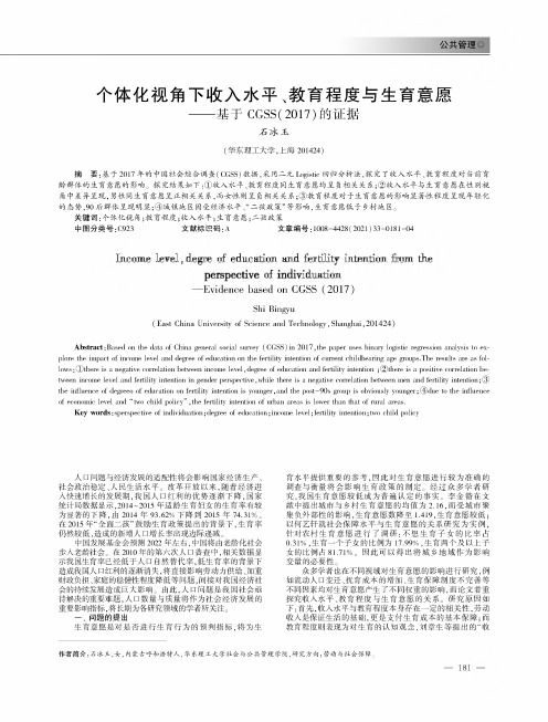 个体化视角下收入水平、教育程度与生育意愿--基于CGSS(2017)的证据