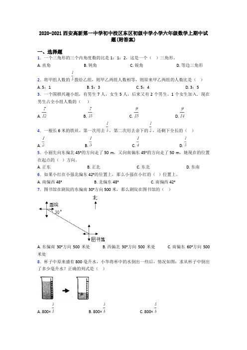 2020-2021西安高新第一中学初中校区东区初级中学小学六年级数学上期中试题(附答案)