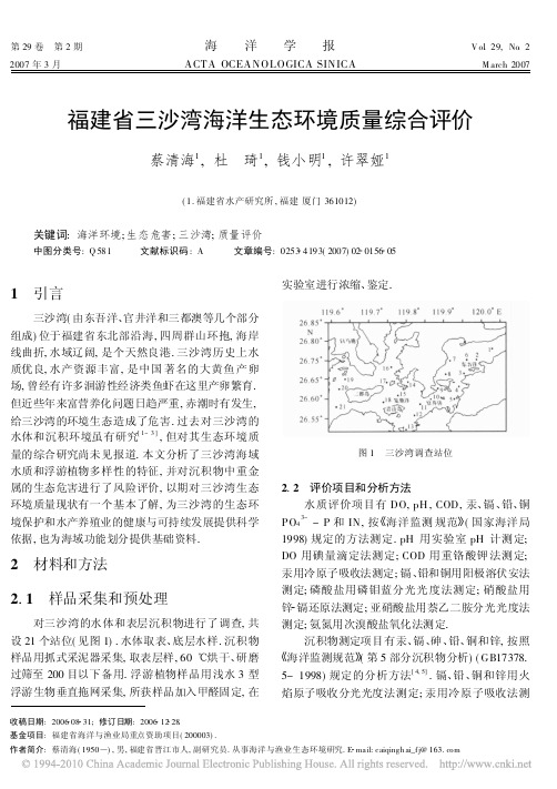 福建省三沙湾海洋生态环境质量综合评价