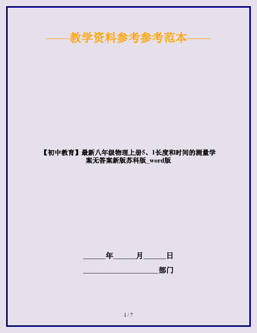 【初中教育】最新八年级物理上册5、1长度和时间的测量学案无答案新版苏科版_word版