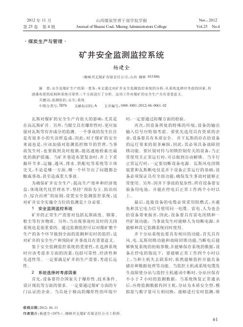 矿井安全监测监控系统