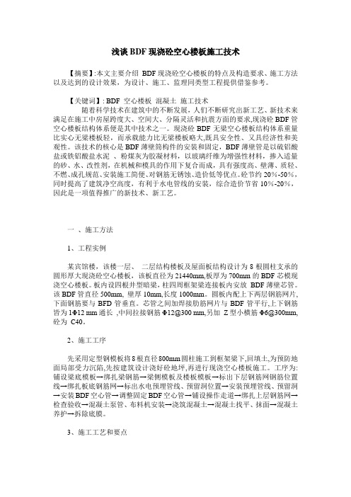浅谈BDF现浇砼空心楼板施工技术