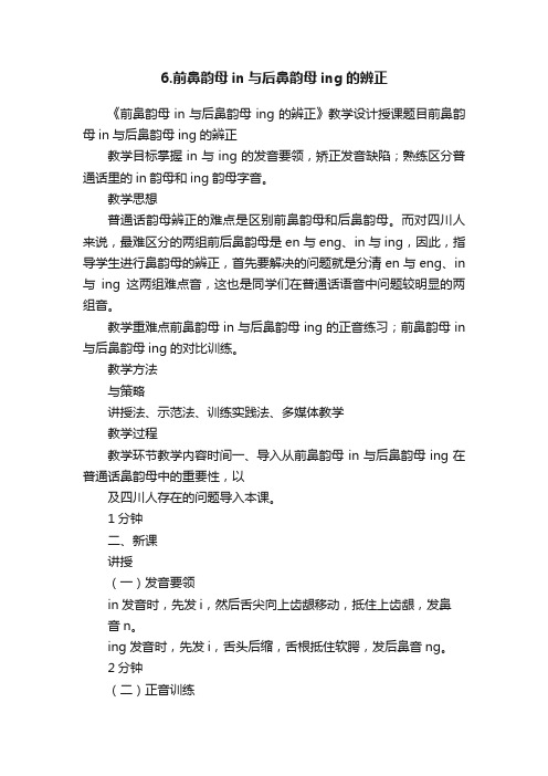 6.前鼻韵母in与后鼻韵母ing的辨正