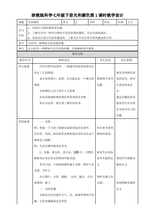 初中七年级科学教案-第4节 光和颜色(区一等奖)