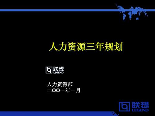 最新-联想人才资源规划-PPT文档资料