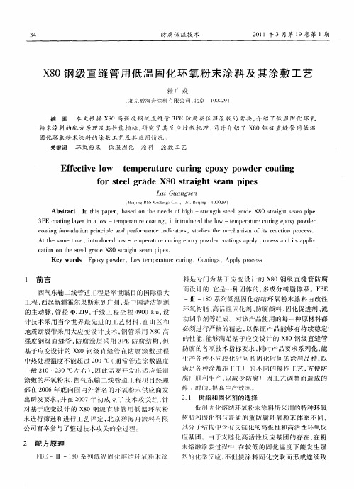 X80钢级直缝管用低温固化环氧粉末涂料及其涂敷工艺