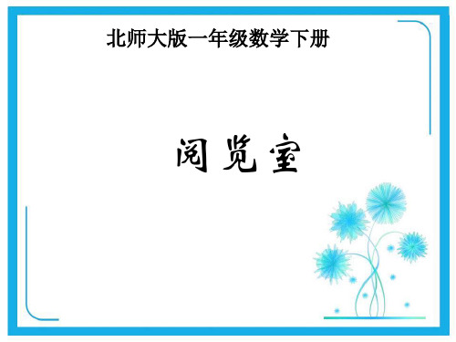 北师大一年级下册数学课件第六单元《阅览室》 (共16张PPT)