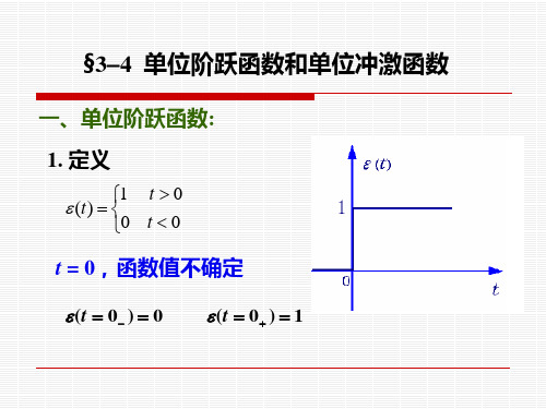 3-4单位阶跃函数和单位冲激函数