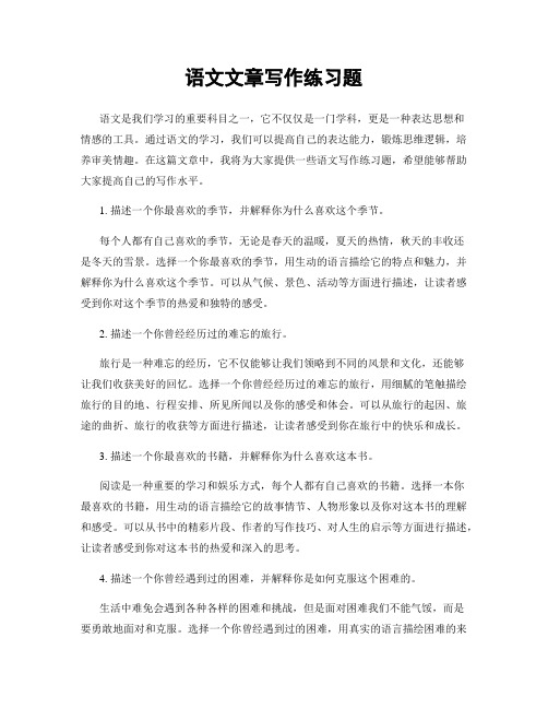 语文文章写作练习题