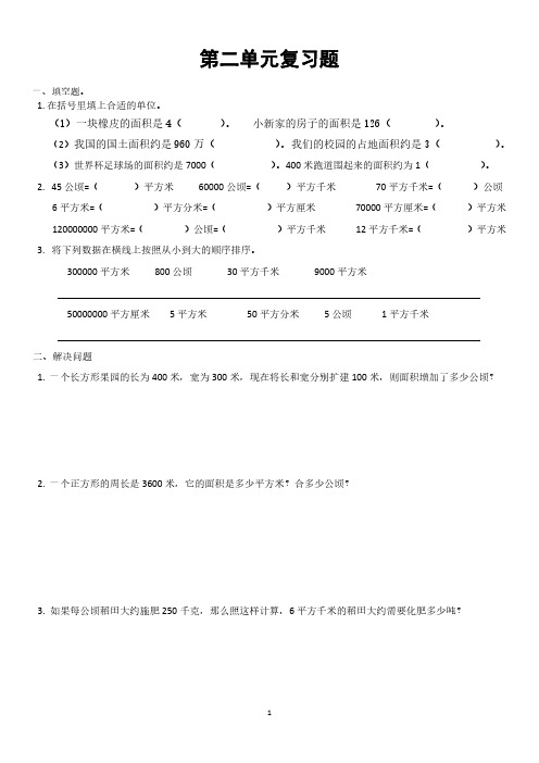 2023人教版数学四年级上册《公顷和平方千米》复习题