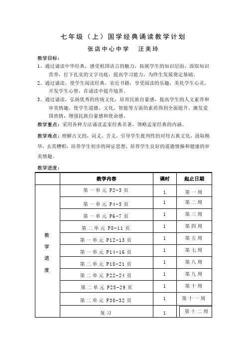 七年级国学经典诵读活动教学计划