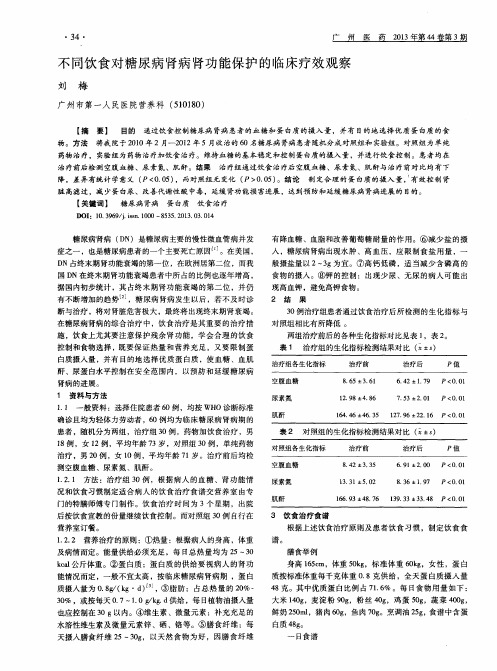 不同饮食对糖尿病肾病肾功能保护的临床疗效观察