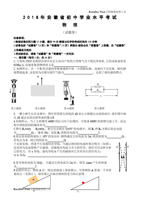 安徽省2018年中考物理试题(word版,含答案)