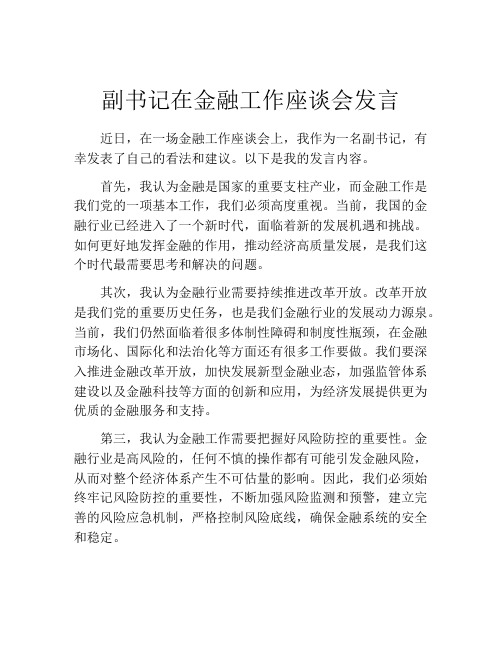 副书记在金融工作座谈会发言