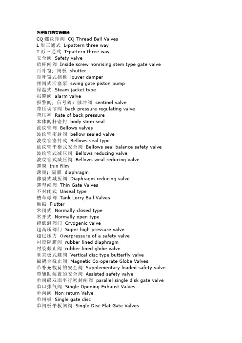 各种阀门的英语翻译