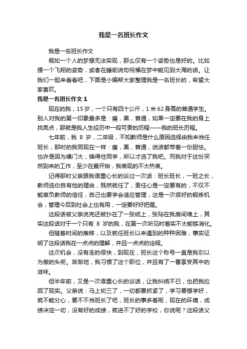 我是一名班长作文