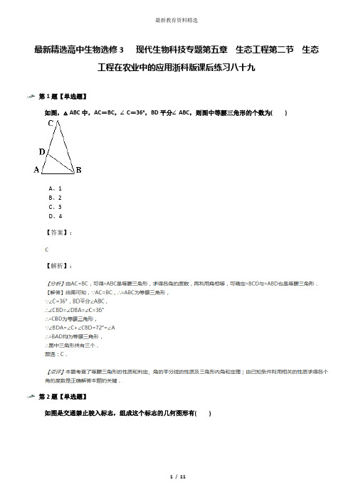 最新精选高中生物选修3   现代生物科技专题第五章  生态工程第二节  生态工程在农业中的应用浙科版课后练习