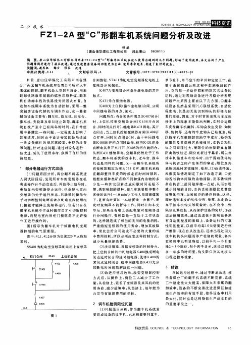 FZ1-2A型“C”形翻车机系统问题分析及改进