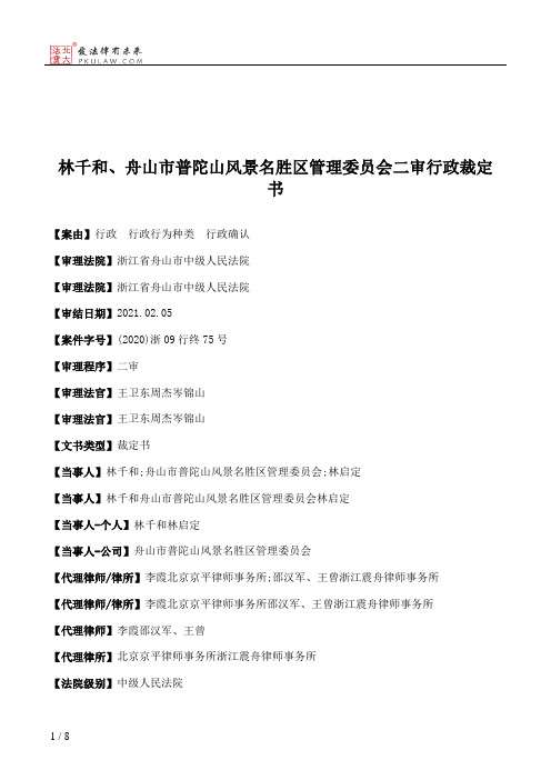 林千和、舟山市普陀山风景名胜区管理委员会二审行政裁定书