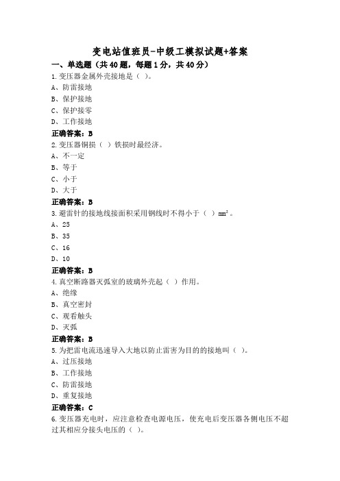 变电站值班员-中级工模拟试题+答案