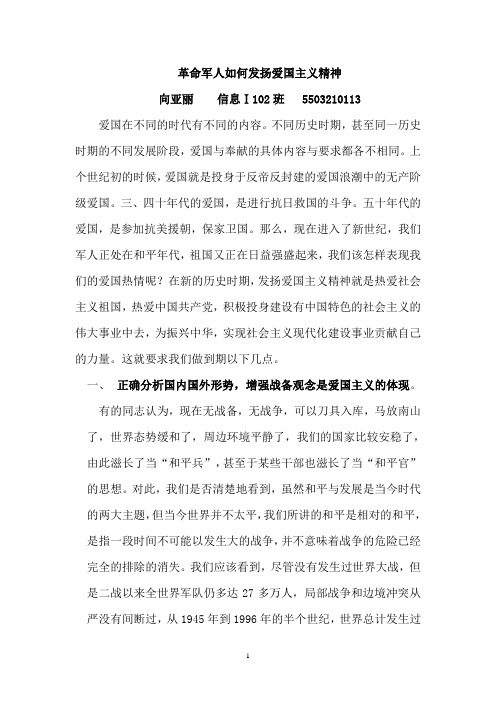 革命军人如何发扬爱国主义精神 (1)