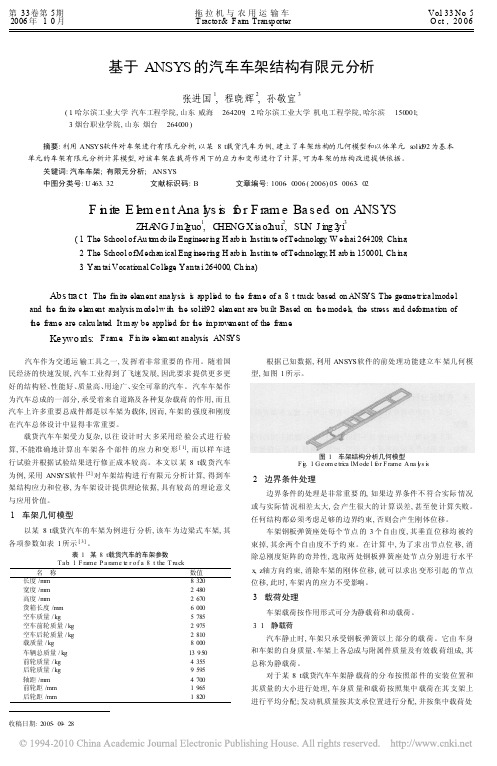 基于ANSYS的汽车车架结构有限元分析