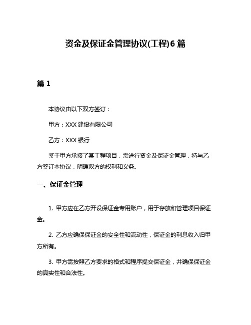 资金及保证金管理协议(工程)6篇