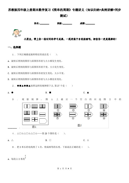 苏教版四年级上册期末数学复习《简单的周期》专题讲义(知识归纳+典例讲解+同步测试)