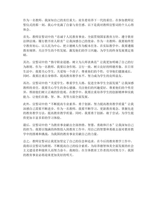 教师宣誓词个人心得体会