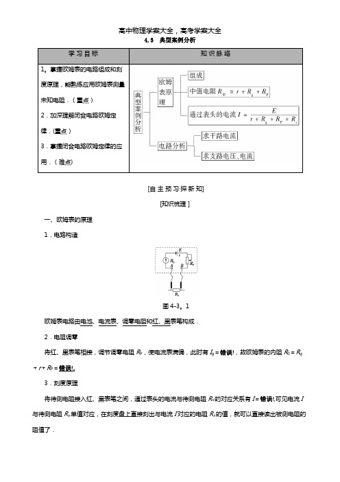 2020-2021学年高中物理第4章探究闭合电路欧姆定律4.3典型案例分析学案沪科版选修3-1