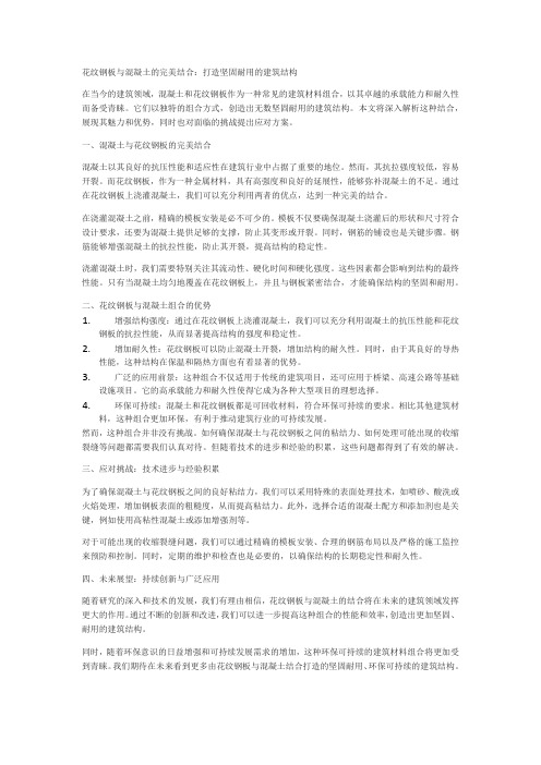 花纹钢板与混凝土的完美结合：打造坚固耐用的建筑结构