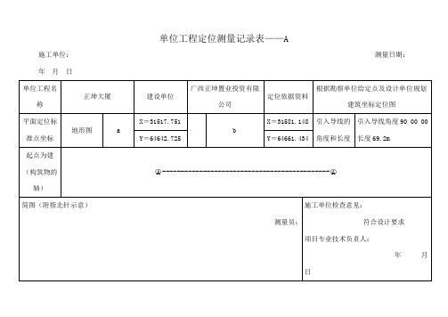 单位工程定位测量记录表A、B表