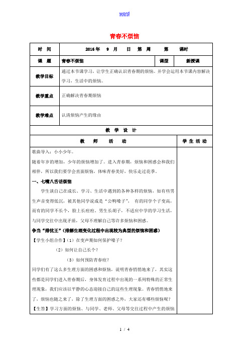 七年级政治上册 2.4.1 青春不烦教案 鲁人版六三制(道德与法治)-鲁人版初中七年级上册政治教案