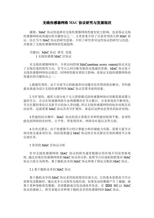 无线传感器网络MAC协议研究与发展现状