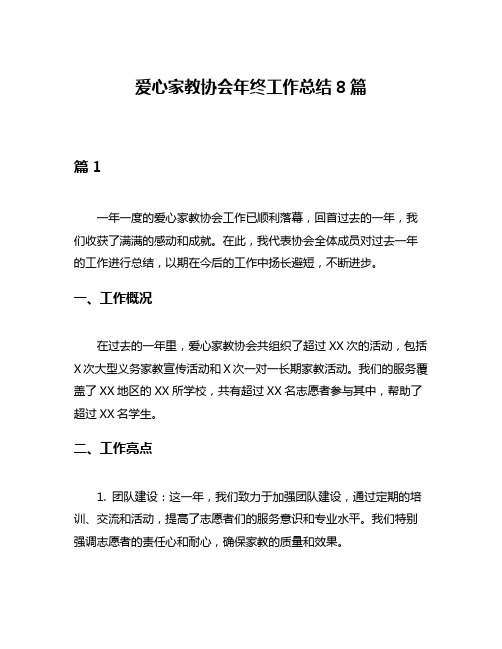 爱心家教协会年终工作总结8篇