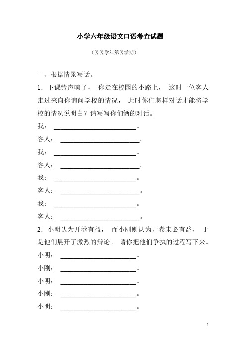 广东省中小学校语言文字工作全面达标建设查评验收档案-能力建设-小学六年级语文口语考查试题