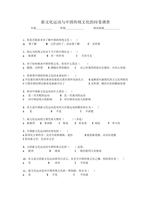 新文化运动与中国传统文化的问卷调查