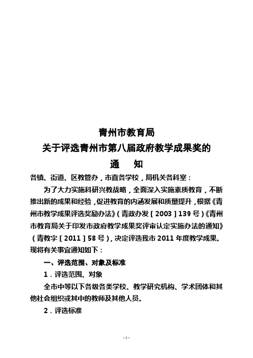 青教字〔2012〕3号青州市教育局关于举行第八届教学成果奖评选活动的通知