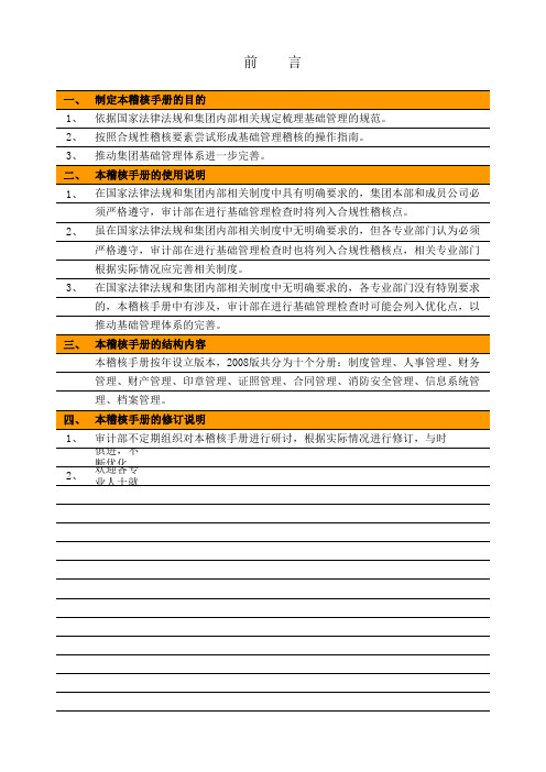 有限公司审计稽核手册基础管理稽核手册