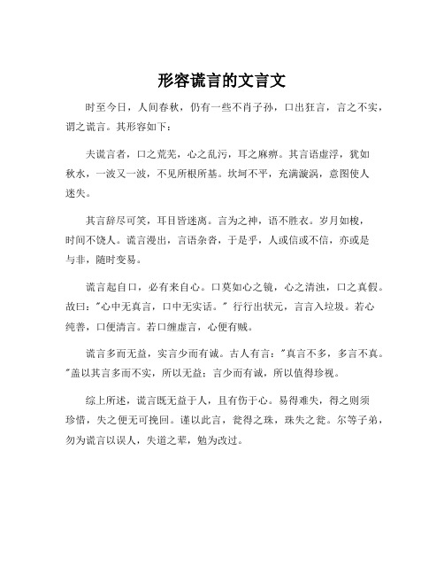 形容谎言的文言文