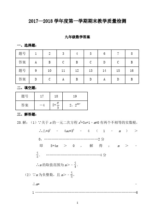 初中数学2017-2018第一学期期末九数答案