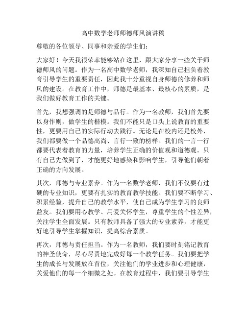 高中数学老师师德师风演讲稿