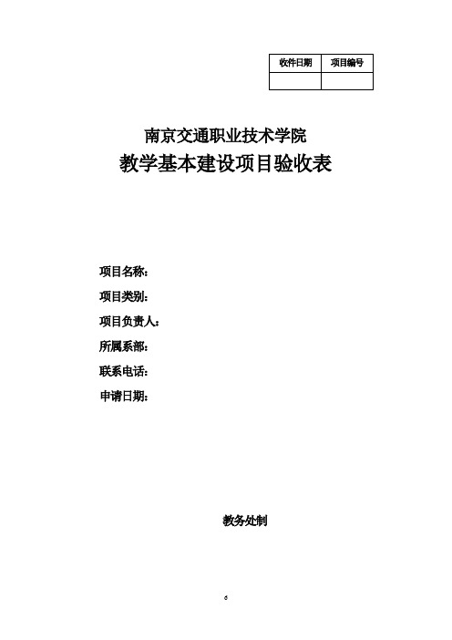 教学基本建设项目验收表