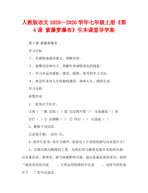 人教版语文2020—2020学年七年级上册《第4课 紫藤萝瀑布》生本课堂导学案