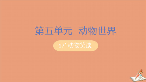 七年级语文上册第五单元动物世界17动物笑谈教学课件 人教版