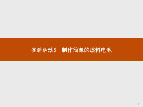 实验活动制作简单的燃料电池课件【新教材】人教版高中化学选择性必修一