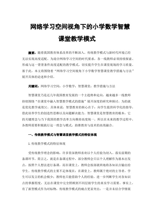 网络学习空间视角下的小学数学智慧课堂教学模式