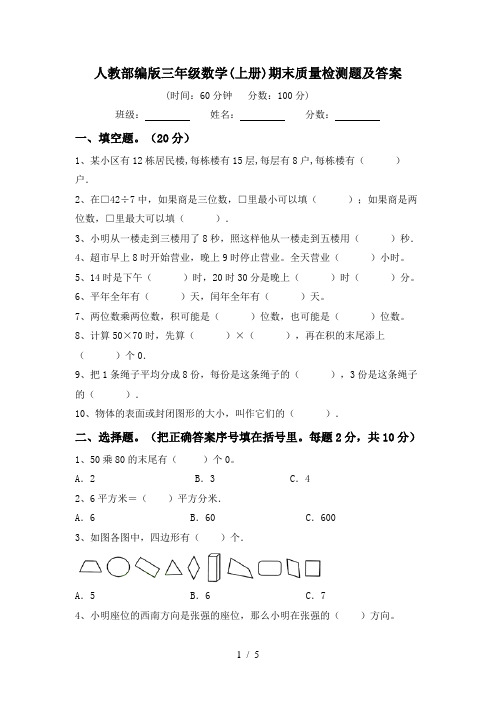 人教部编版三年级数学(上册)期末质量检测题及答案